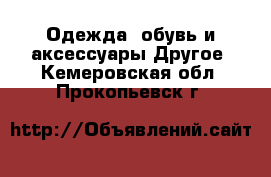 Одежда, обувь и аксессуары Другое. Кемеровская обл.,Прокопьевск г.